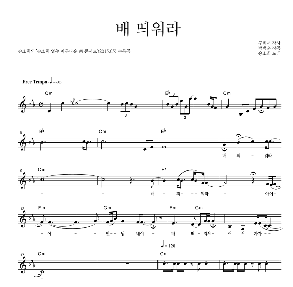 송소희 - 배 띄워라 멜로디 악보 