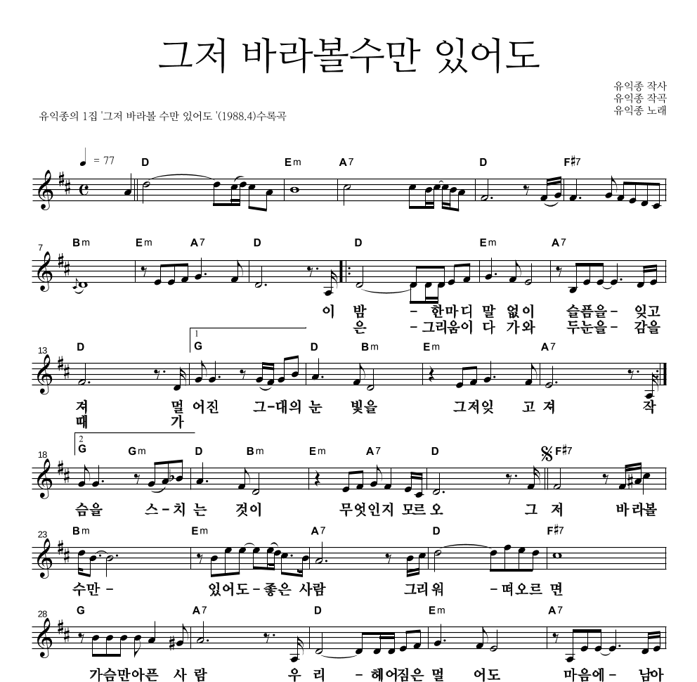 유익종 - 그저 바라볼 수만 있어도 멜로디 큰가사 악보 