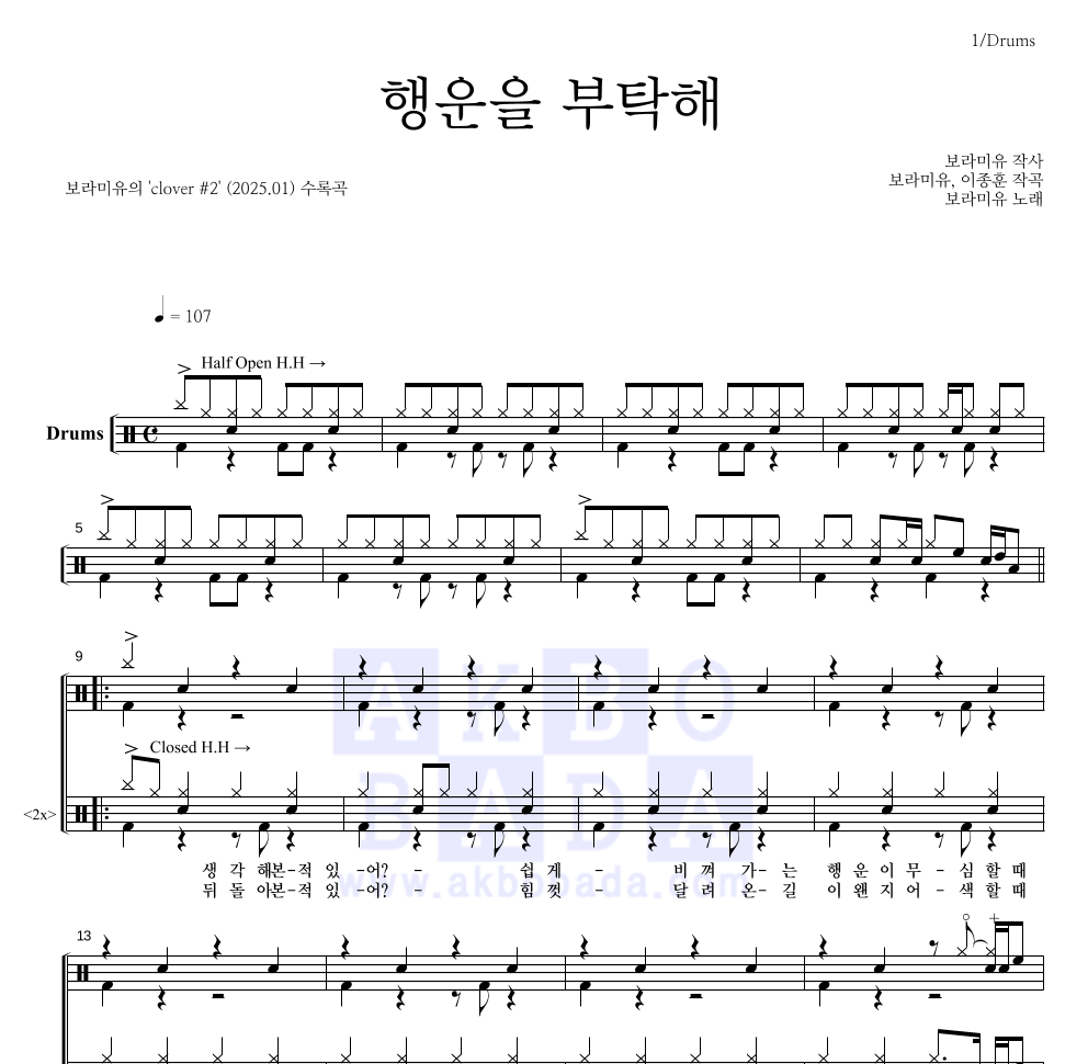 보라미유 - 행운을 부탁해 드럼(Tab) 악보 