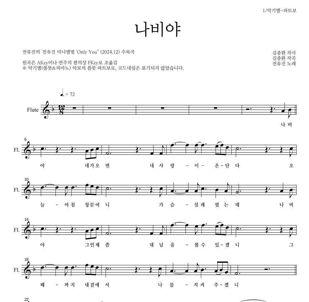 전유진 - 나비야 플룻 파트보 악보 