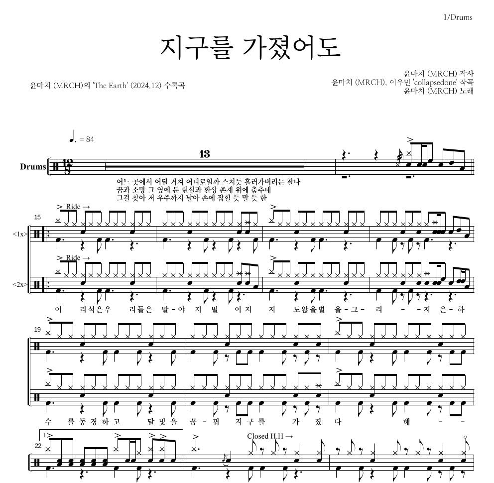 윤마치 - 지구를 가졌어도 드럼(Tab) 악보 