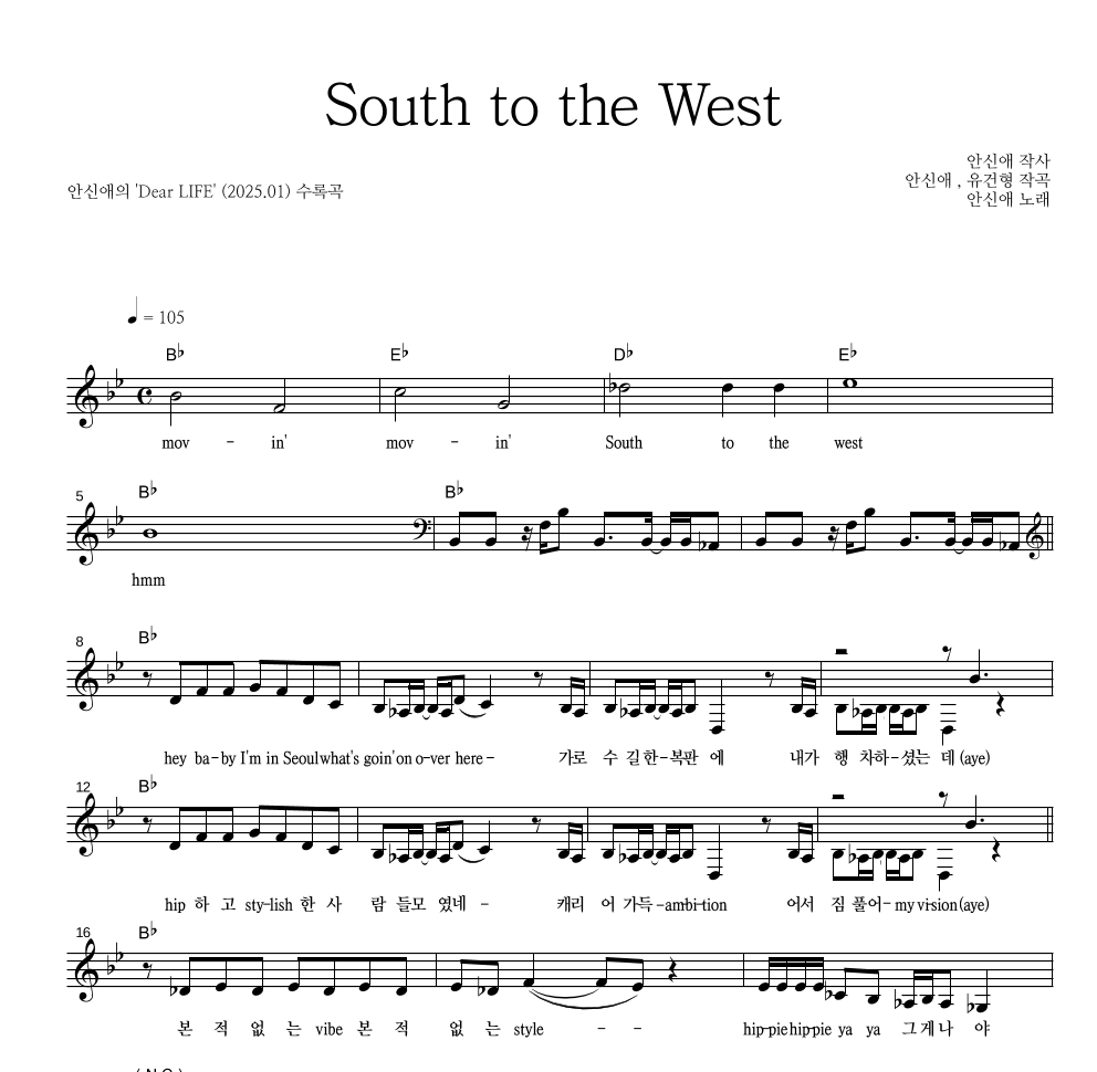 안신애 - South to the West 멜로디 악보 