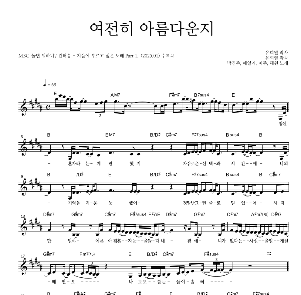 놀면 뭐하니? - 여전히 아름다운지 멜로디 악보 