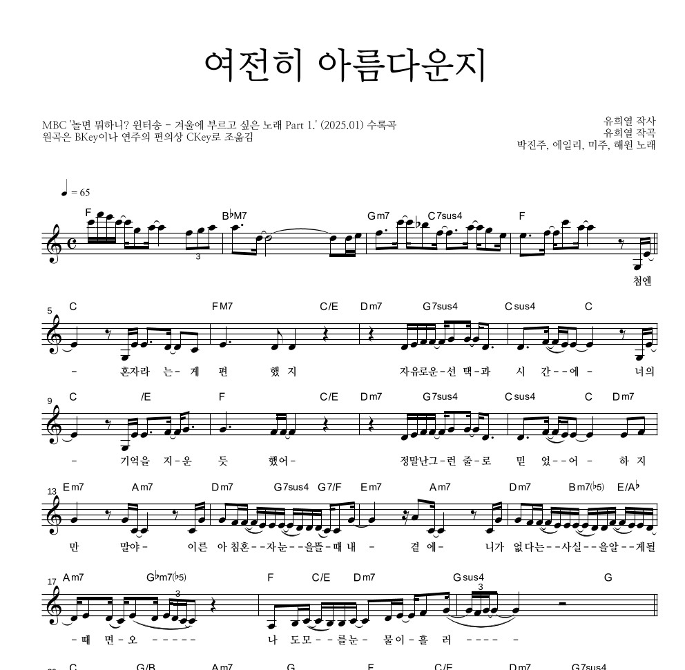 놀면 뭐하니? - 여전히 아름다운지 멜로디 악보 