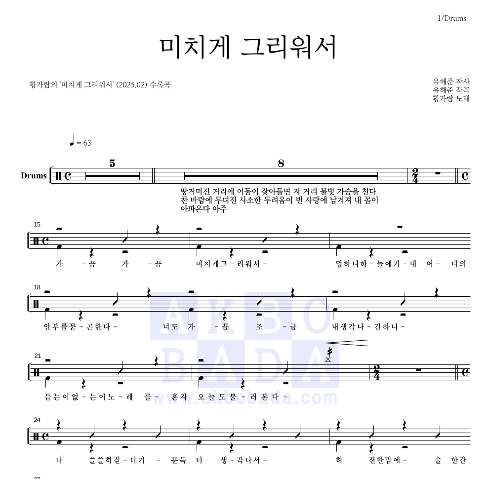 황가람 - 미치게 그리워서 드럼(Tab) 악보 