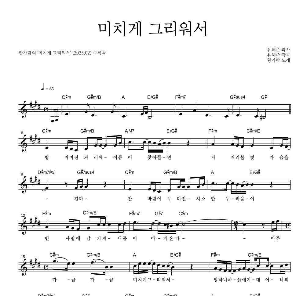 황가람 - 미치게 그리워서 멜로디 악보 