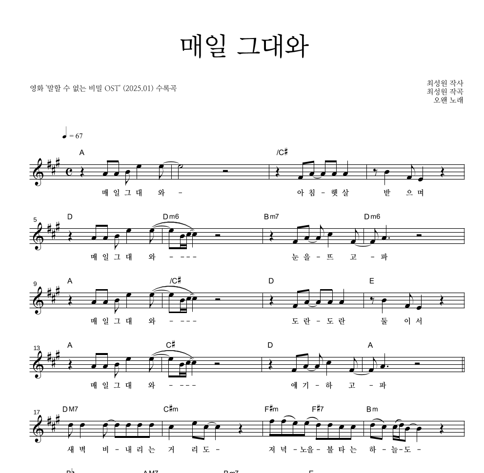 오왠 - 매일 그대와 멜로디 악보 