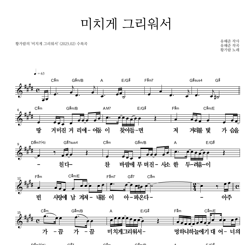 황가람 - 미치게 그리워서 멜로디 큰가사 악보 