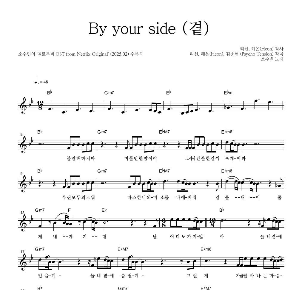 소수빈 - By your side (곁) 멜로디 악보 