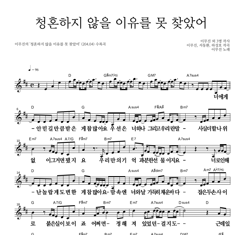 이무진 - 청혼하지 않을 이유를 못 찾았어 멜로디 큰가사 악보 