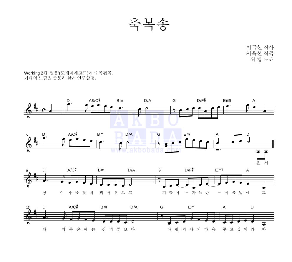 워킹 - 축복송 멜로디 악보 