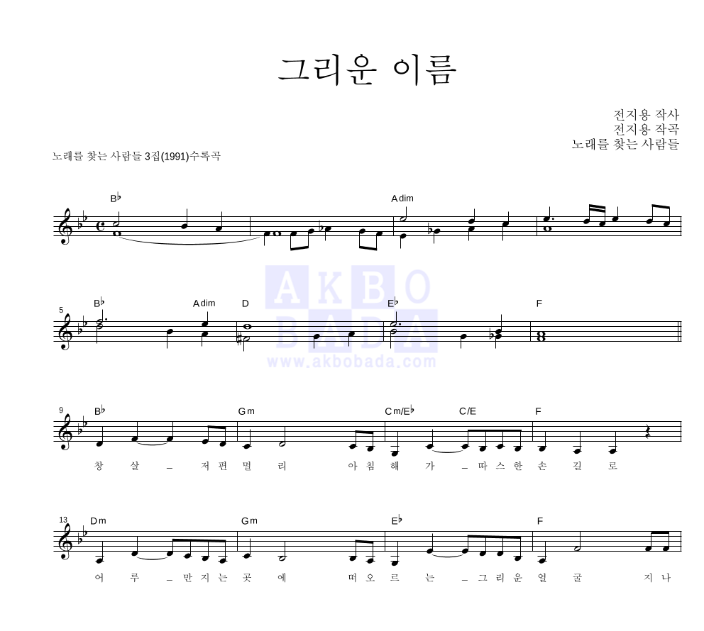 노래를 찾는 사람들 - 그리운 이름 혼성4부 악보 