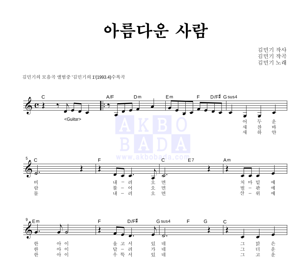 김민기 - 아름다운 사람 멜로디 악보 