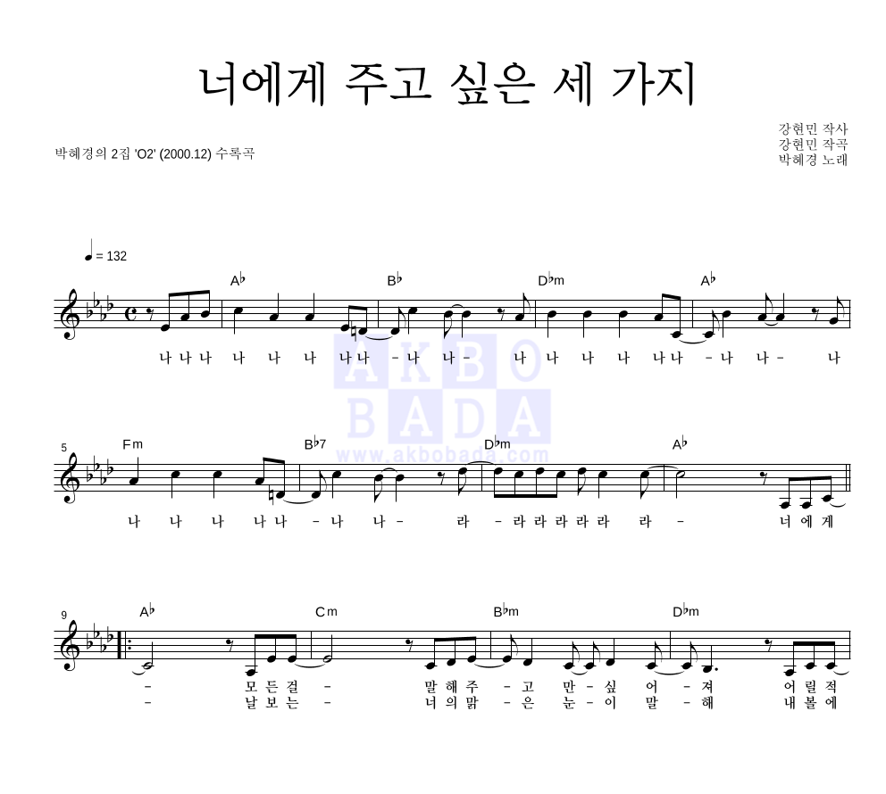 박혜경 - 너에게 주고 싶은 세 가지 멜로디 악보 