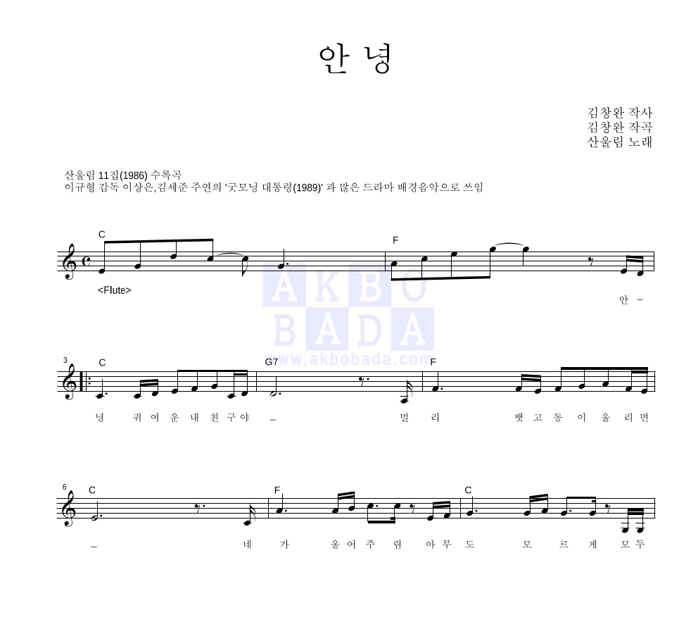 산울림 - 안녕 멜로디 악보 