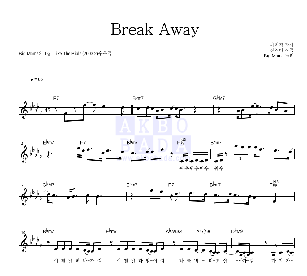 빅마마 - Break Away 멜로디 악보 