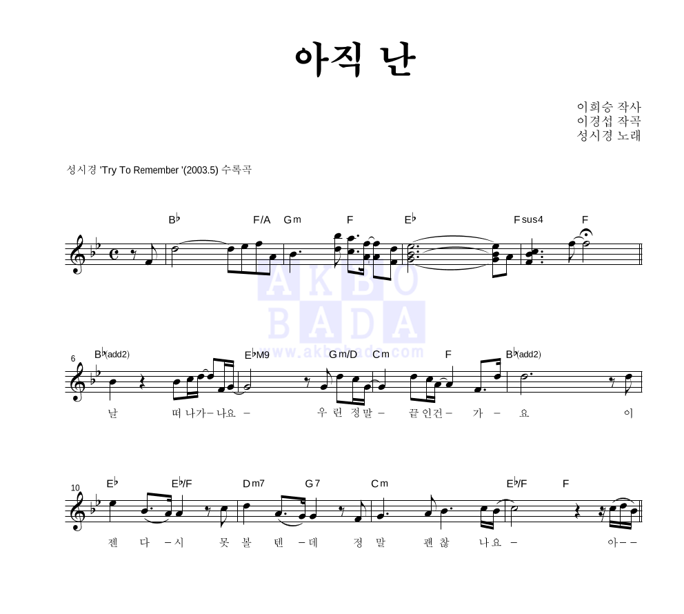 성시경 - 아직 난 멜로디 악보 