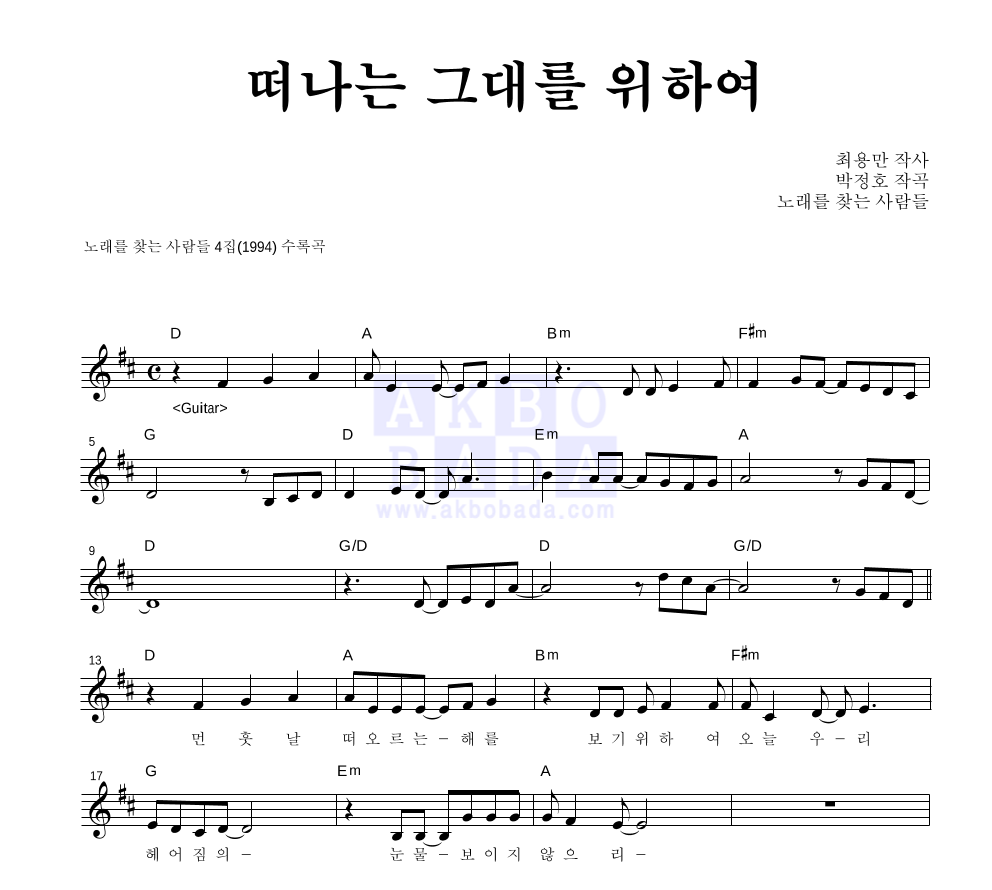 노래를 찾는 사람들 - 떠나는 그대를 위하여 멜로디 악보 