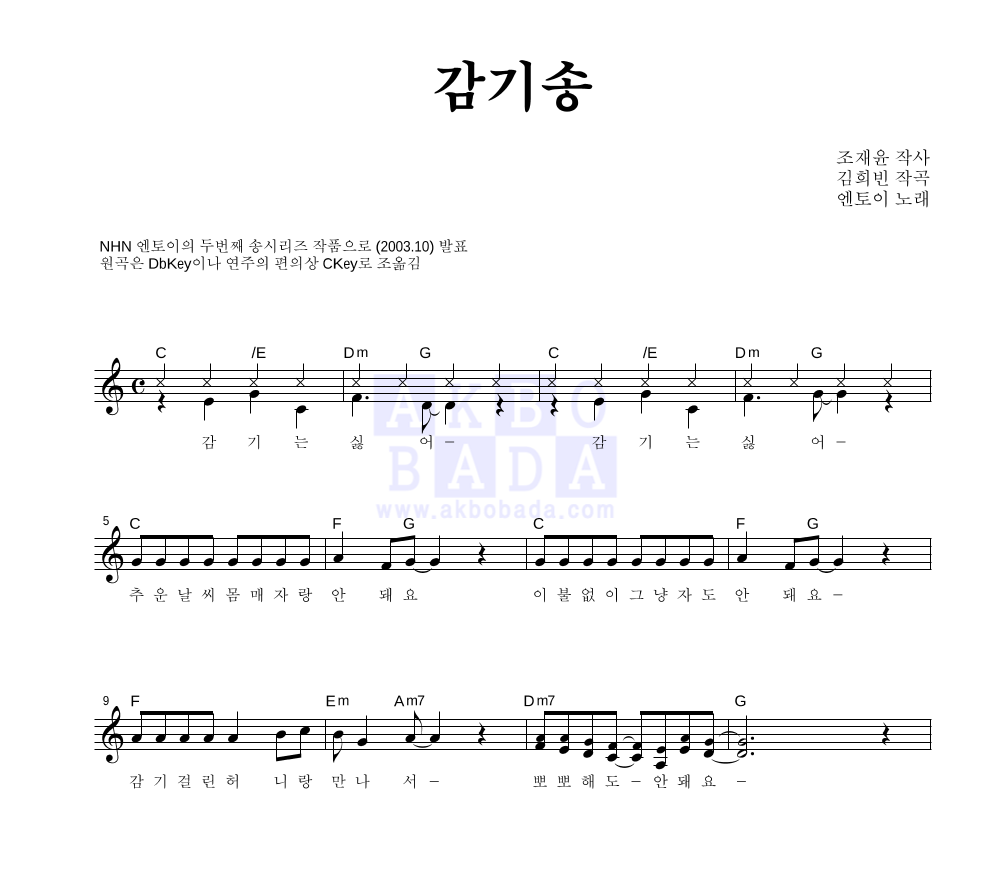 엔토이 - 감기송 멜로디 악보 