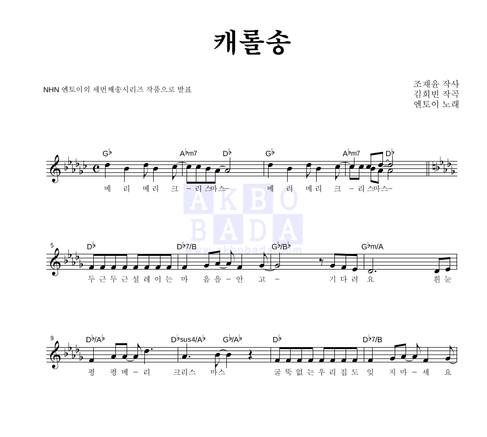 엔토이 - 캐롤송 멜로디 악보 