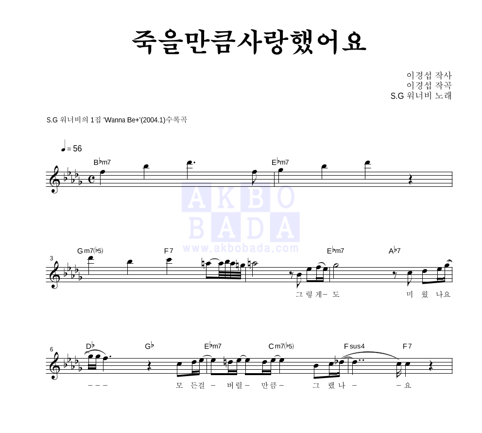 SG워너비 - 죽을만큼 사랑했어요 멜로디 악보 