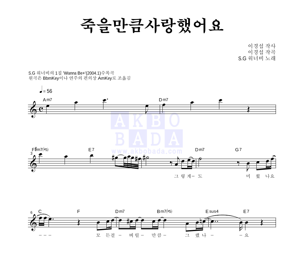 SG워너비 - 죽을만큼 사랑했어요 멜로디 악보 