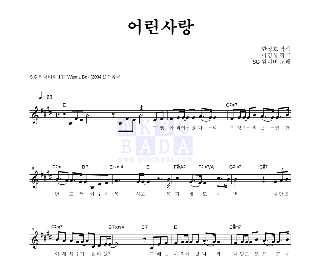 SG워너비 - 어린사랑 멜로디 악보 