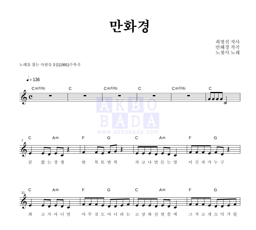 노래를 찾는 사람들 - 만화경 혼성4부 악보 