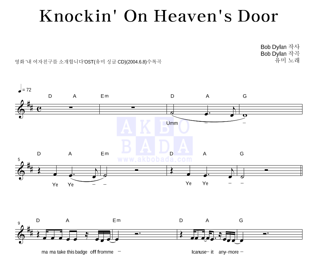 유미(Youme) - Knockin' On Heaven's Door 멜로디 악보 