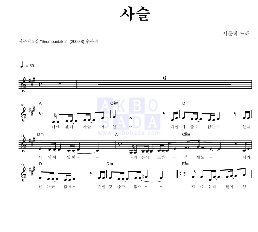 서문탁 - 사슬 멜로디 악보 