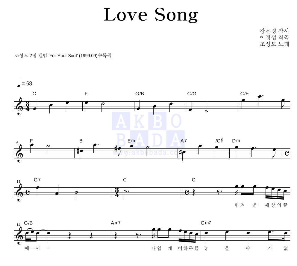 조성모 - Love Song 멜로디 악보 