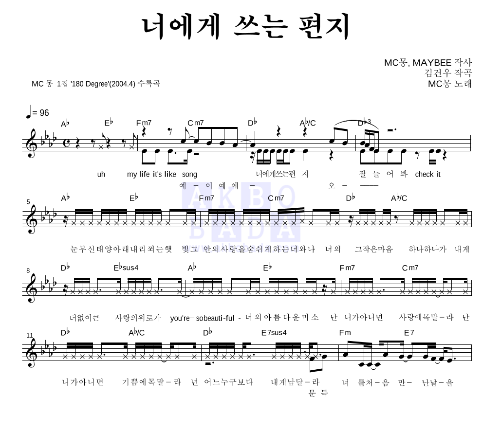 MC몽 - 너에게 쓰는 편지 멜로디 악보 