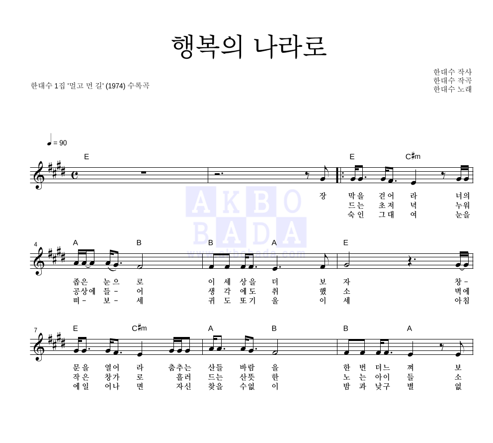 한대수 - 행복의 나라로 멜로디 악보 