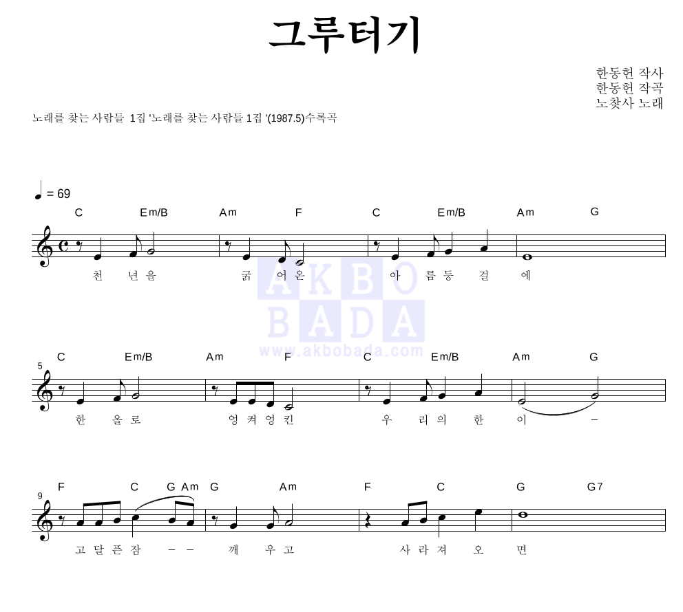 노래를 찾는 사람들 - 그루터기 멜로디 악보 