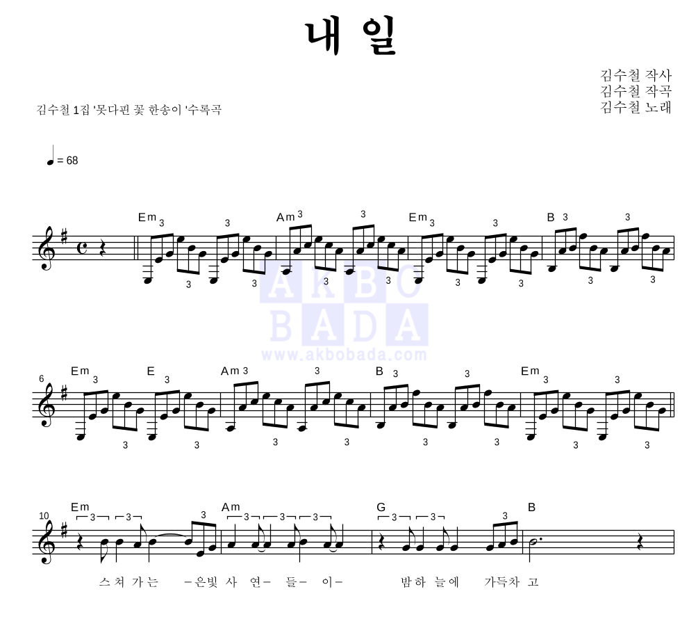 김수철 - 내일 멜로디 악보 