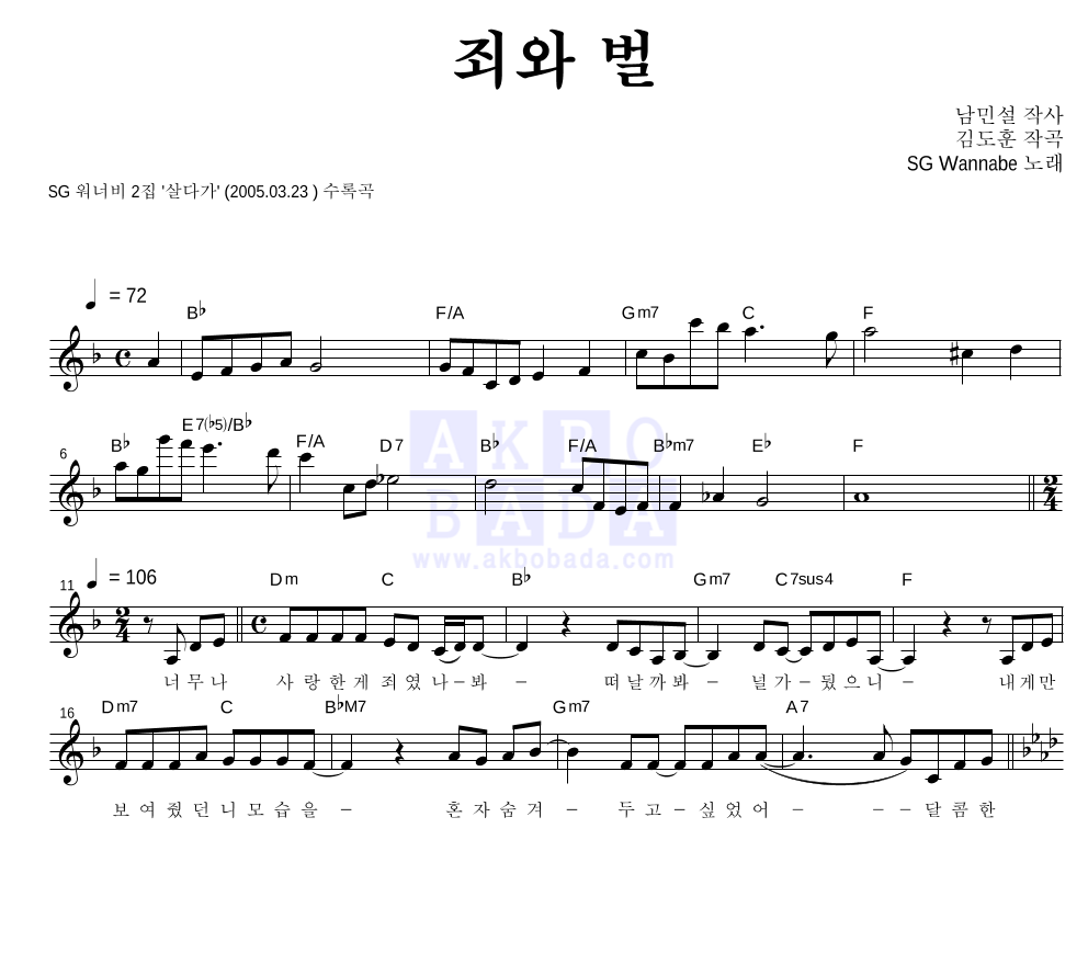 SG워너비 - 죄와 벌 멜로디 악보 