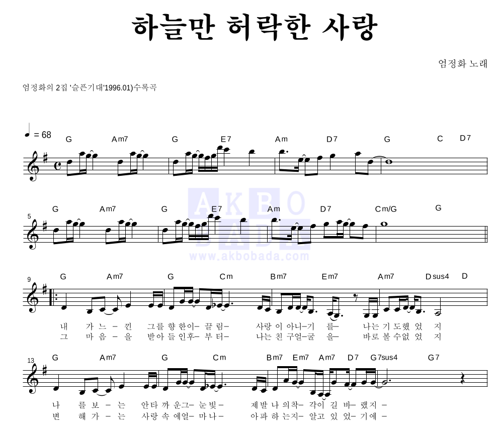 엄정화 - 하늘만 허락한 사랑 멜로디 악보 