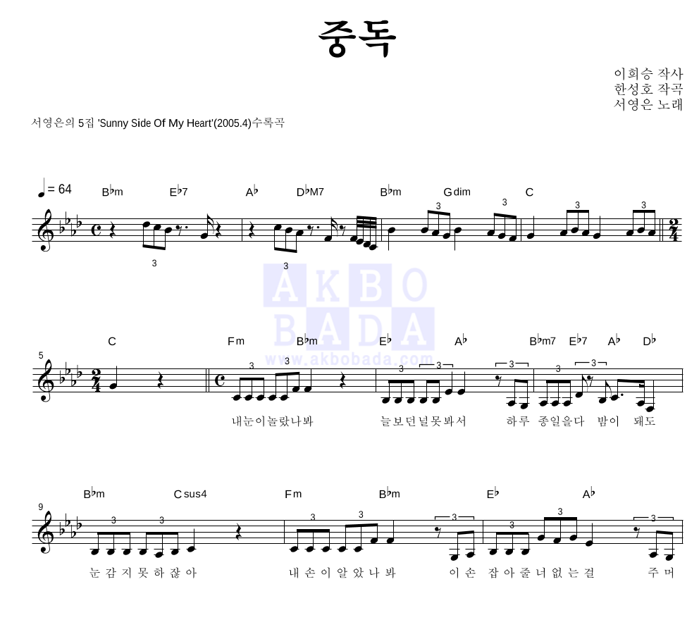 서영은 - 중독 멜로디 악보 