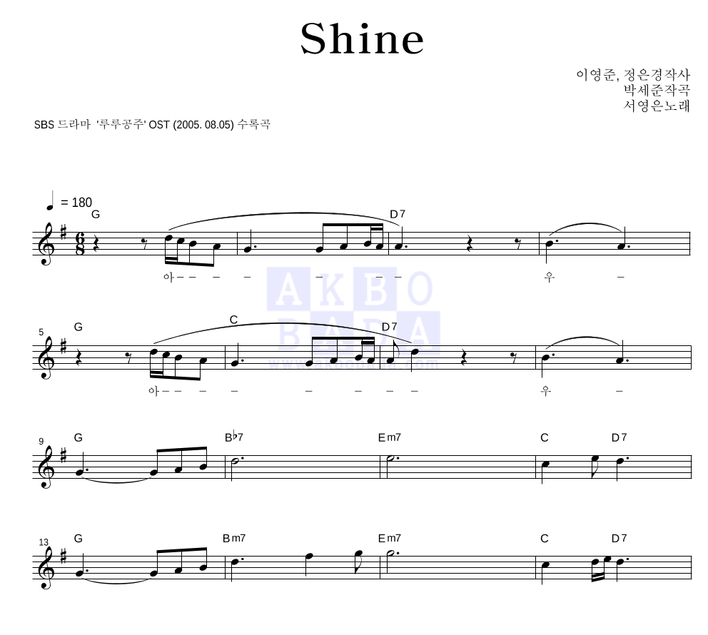 서영은 - Shine 멜로디 악보 