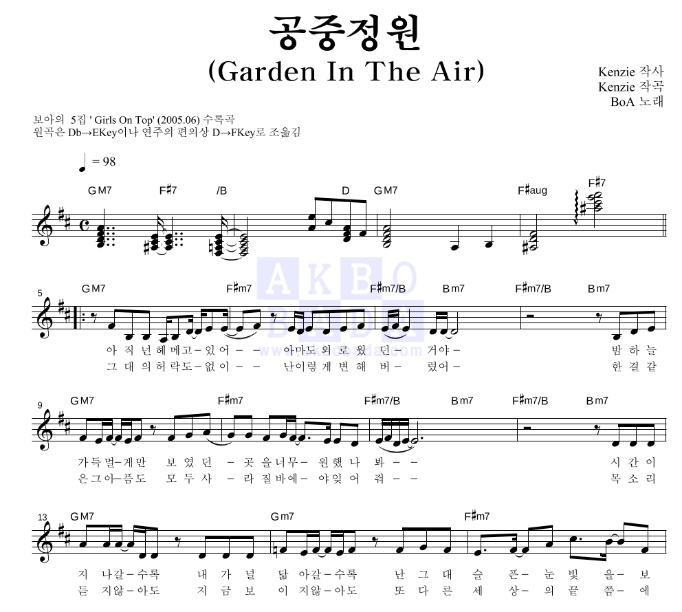 보아(BoA) - 공중정원(Garden In The Air) 멜로디 악보 