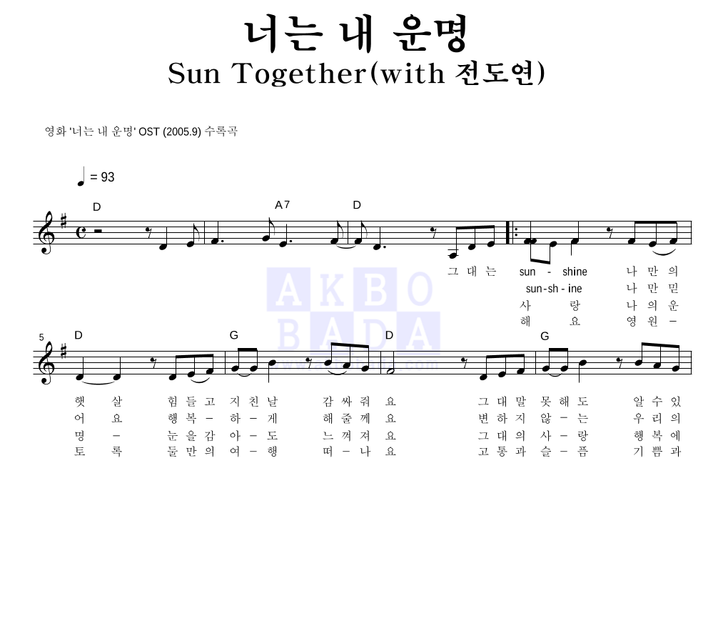 황정민 - 너는 내 운명 (Sun Together) (With 전도연) 멜로디 악보 