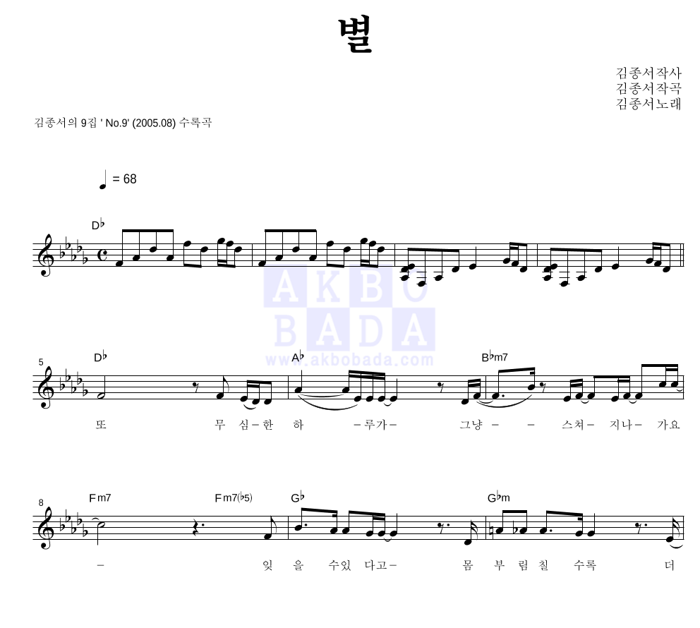 김종서 - 별 멜로디 악보 