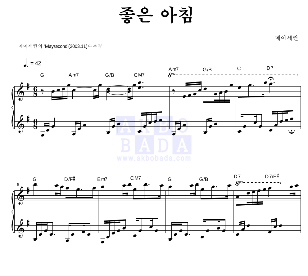 메이세컨 - 좋은 아침 피아노 2단 악보 