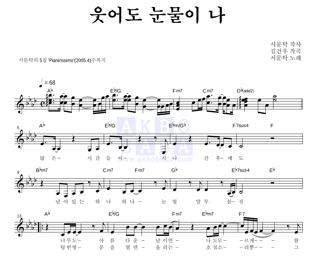 서문탁 - 웃어도 눈물이 나 멜로디 악보 