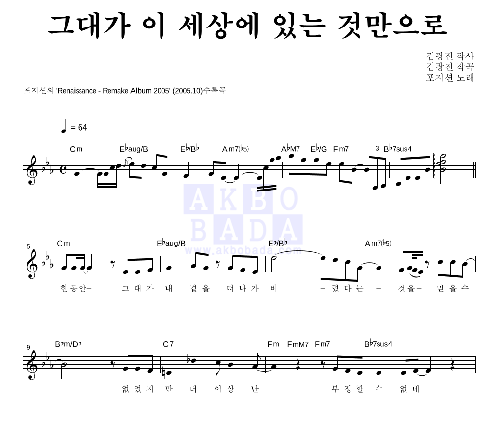 더 포지션 - 그대가 이 세상에 있는 것만으로 멜로디 악보 