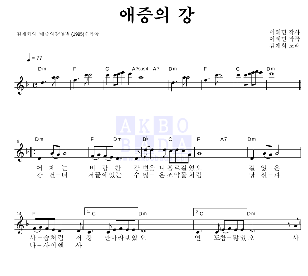 김재희 - 애증의 강 멜로디 악보 