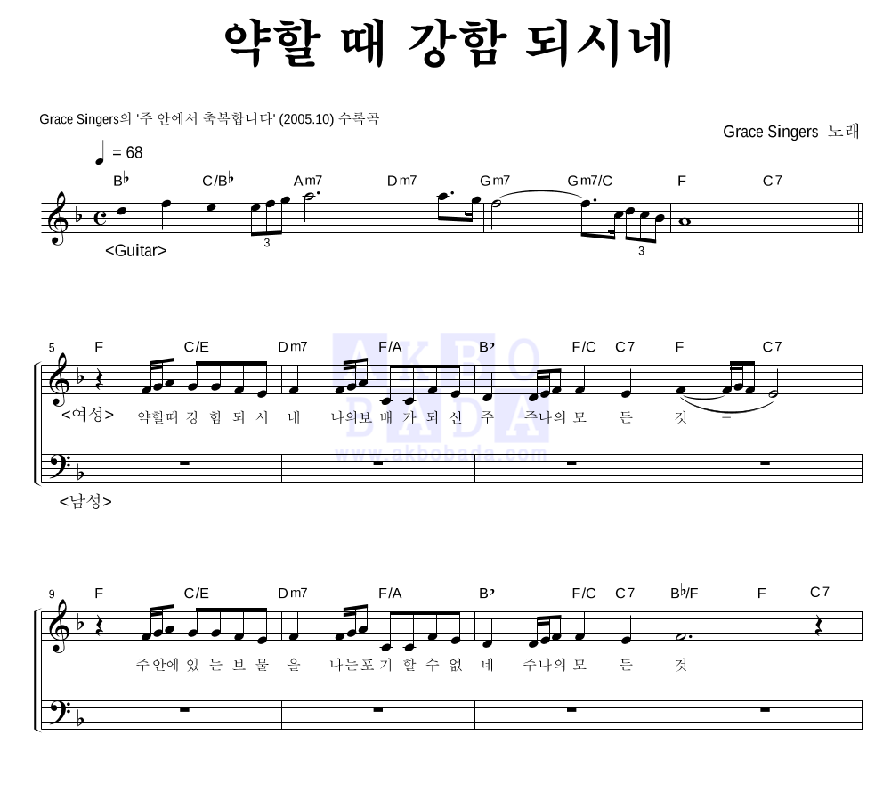 그레이스 싱어즈 - 약할 때 강함 되시네 혼성4부 악보 