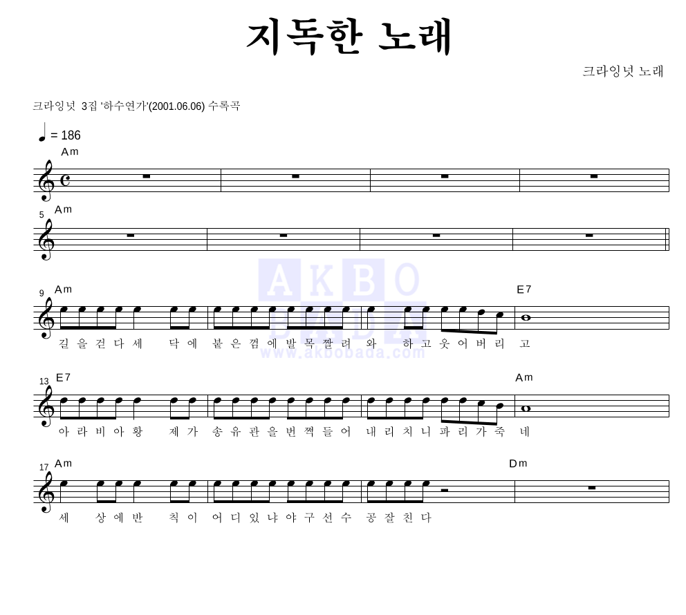 크라잉넛 - 지독한 노래 멜로디 악보 