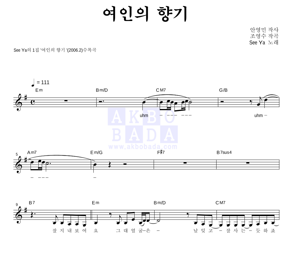 씨야 - 여인의 향기 멜로디 악보 