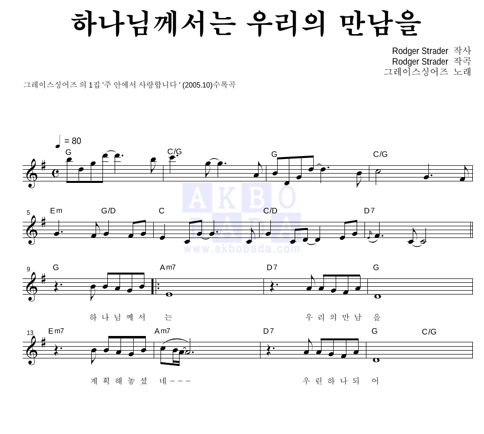 그레이스 싱어즈 - 하나님께서는 우리의 만남을 멜로디 악보 